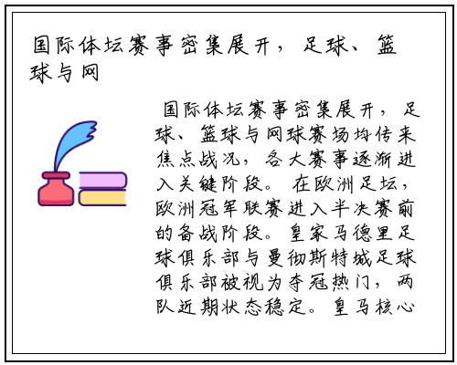 国际体坛赛事密集展开，足球、篮球与网球赛场均传来焦点