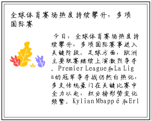 全球体育赛场热度持续攀升，多项国际赛事进入关键阶段