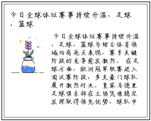 今日全球体坛赛事持续升温，足球、篮球与综合体育领域均有亮点表现