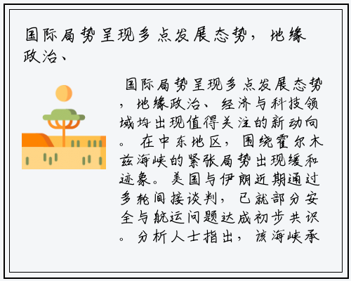 国际局势呈现多点发展态势，地缘政治、经济与科技领域均出现值得关注